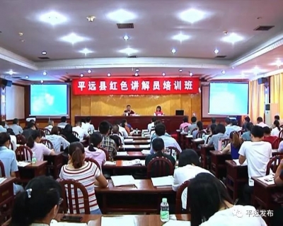 平远县红色讲解员培训班开班