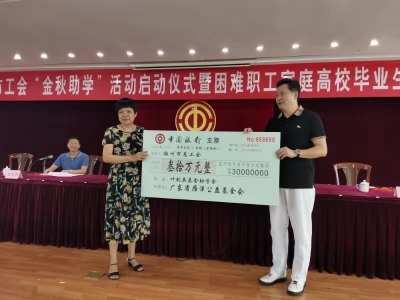 梅州市总工会2019“金秋助学”活动启动！160名学子获资助