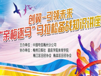 “亲梅逐马”倒计时！这里有份马拉松备战知识，赶快报名来领！
