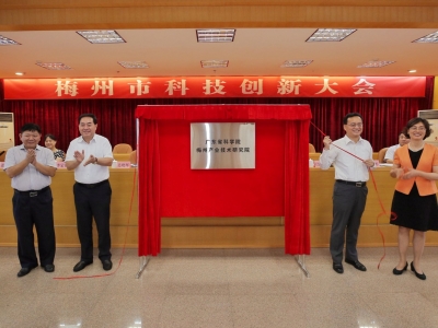 省科学院梅州产业技术研究院挂牌成立 