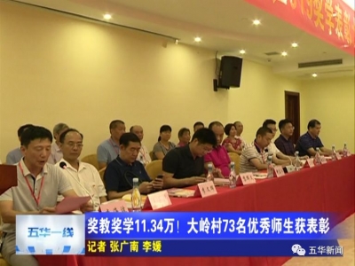 11.34万奖励73名优秀师生，五华这个村奖教助学太给力