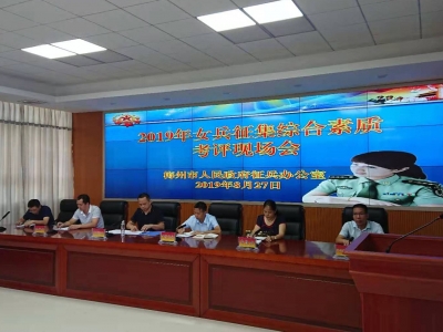 梅州18名双合格应征女青年接受综合素质考评