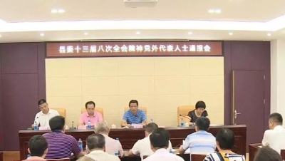 丰顺召开党外代表人士情况通报会