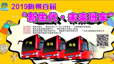 @梅州的大学生，这里有免费列车，送你去珠三角上大学！