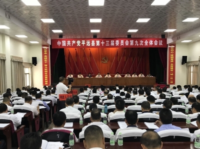 中共平远县委十三届九次全会召开：做到“五个聚力”推动振兴发展