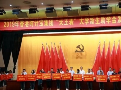 暖心！香港时计宝集团“天王表”向大埔捐赠助学金150万