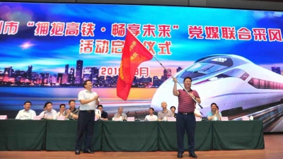 梅州市党媒联合采风团今日启程，一起迎接“高铁时代”！