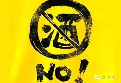 “七严禁”！梅州市纪委监委对工作日饮酒说不！