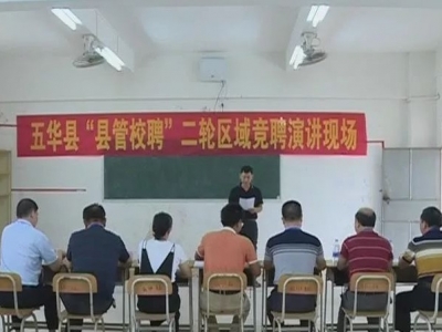 五华“县管校聘”第二轮来了！全县400多名教师竞聘