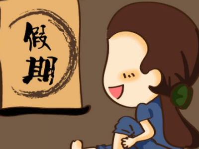 人社部发布五类休假标准 快来看看你的假要如何休