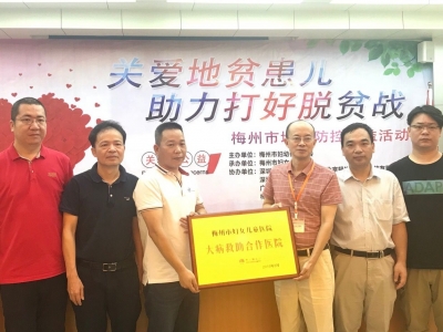 梅州市重症儿童救助项目启动！