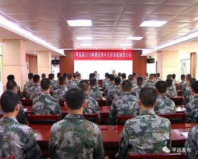 全员参加、全面考查、全程淘汰原则！平远应征青年役前教育训练进行中