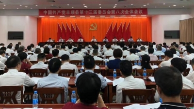 中共丰顺县委十三届八次全会召开  曾永祥作全会报告