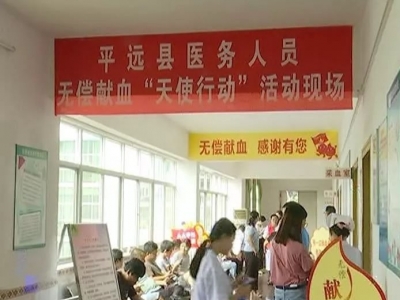 汩汩热血传递人间温情！平远开展无偿献血“天使行动”