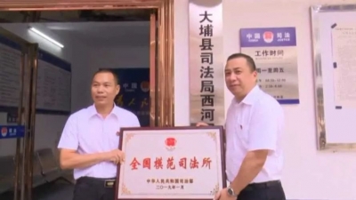 大埔县领导为“全国模范司法所”授牌
