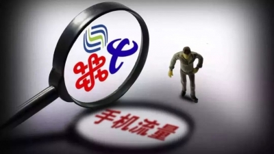 变相涨价？电信下月取消不限量套餐 移动联通将跟进