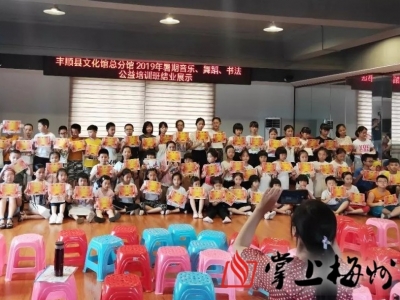 暑期公益培训班结业啦！来看丰顺这帮孩子的结业展演