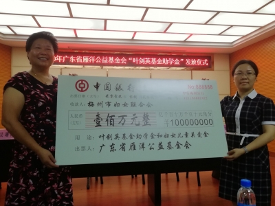 100万元扶贫助学！我市今日举行“叶剑英基金助学金”发放仪式