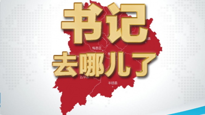 镇委书记去了哪丨平远各镇党委书记，上周在忙什么？