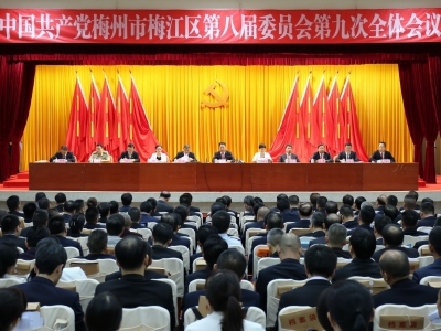 中共梅州市梅江区委八届九次全会召开  朱国城作报告