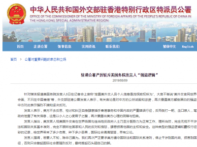 外交部驻港公署严厉驳斥美国务院发言人“强盗逻辑”