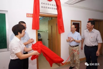 将监察触角延伸到第一线！蕉岭监委派8个镇监察组揭牌运作