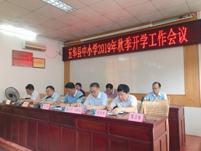 上下同心推进教育振兴发展，五华中小学2019年秋季开学工作会议召开
