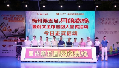 “草根”也有大舞台，有才你就来！梅州第五届网络春晚今晚火热启动