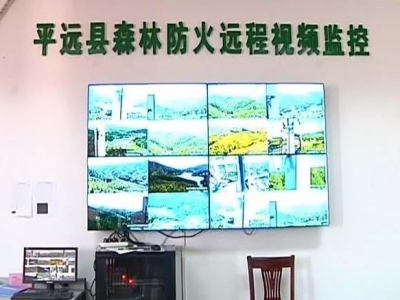 平远设立76个森林防火临时检查站，加强巡查防范严控火源进山