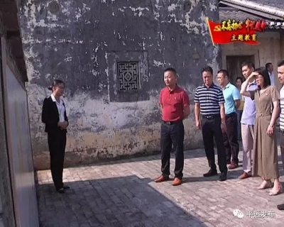 平远县委政法委机关开展“不忘初心、牢记使命”革命传统教育活动