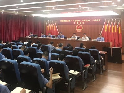 市人民检察院开展“不忘初心、牢记使命”主题教育工作会议 