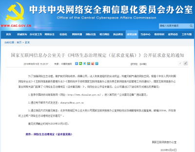 《网络生态治理规定（征求意见稿）》公开征求意见