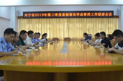 兴宁召开2019年第三季度易制毒化学品管制工作联席会议