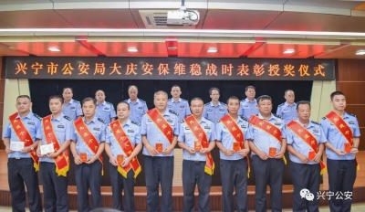 今天，兴宁公安表彰了这样一群单位和个人…
