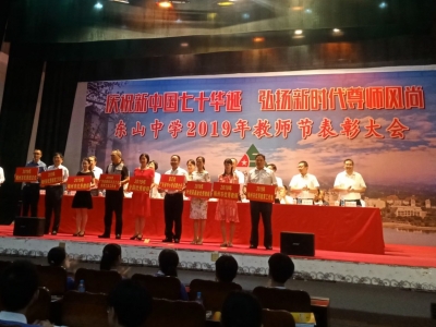 东山中学表彰2018至2019学年度优秀教师！奖励金逾300万...