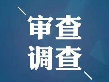 农业农村部农田建设管理司司长卢贵敏接受审查调查