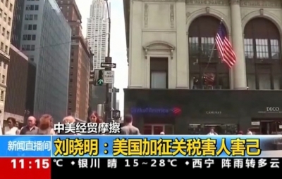 驻英大使刘晓明：美国加征关税害人害己