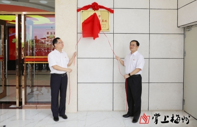 今天梅州市反腐倡廉教育基地正式启用 