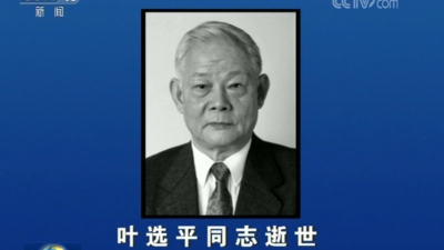 全国政协原副主席叶选平逝世 享年95岁