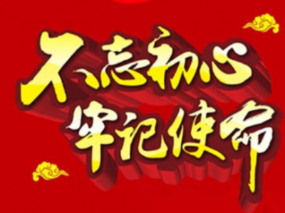 “不忘初心、牢记使命”主题教育第一批总结暨第二批部署会议在京召开