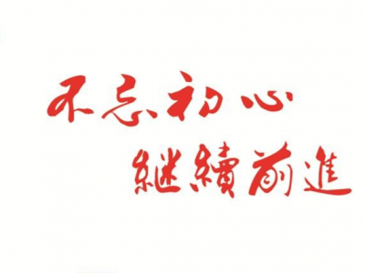 一图读懂：第一批主题教育单位如何开好“不忘初心、牢记使命”专题民主生活会？