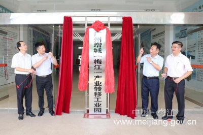 共商产业共建，共议共赢发展！来看增城区、梅江区党政联席会议