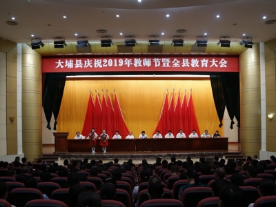 大埔举行庆祝2019年教师节暨全县教育大会