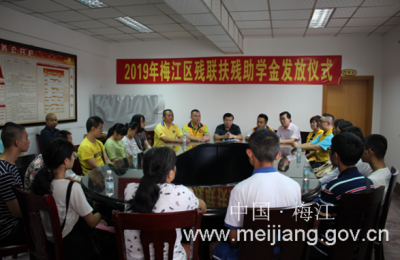 爱心传递！梅江区残联举行2019年扶残助学金发放仪式