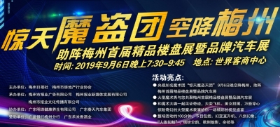 惊天魔盗团空降梅州！助阵梅州首届精品楼盘展暨品牌汽车展