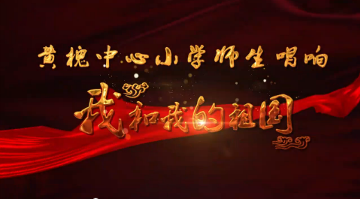 梅州V视 丨听我们表白！兴宁市黄槐中心小学《我和我的祖国》快闪燃爆