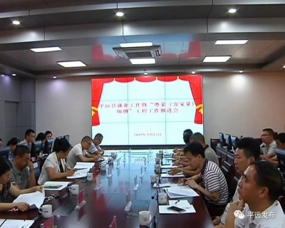 平远县召开就业工作暨“粤菜（客家菜）师傅工程”工作推进会
