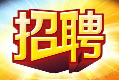找工作的看过来！蕉岭龙门广场有招聘会，就在明天