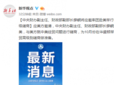 中央财办副主任、财政部副部长廖岷将应邀率团赴美举行中美经贸问题副部级磋商