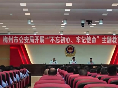 市公安局召开“不忘初心、牢记使命”主题教育工作会议  